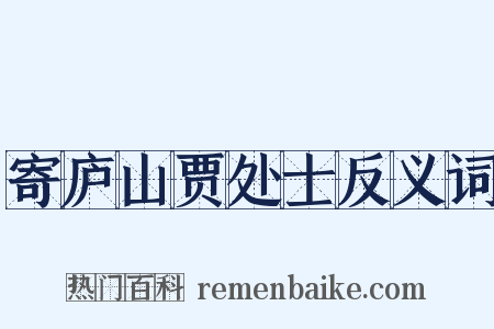 寄庐山贾处士反义词是什么意思的图片